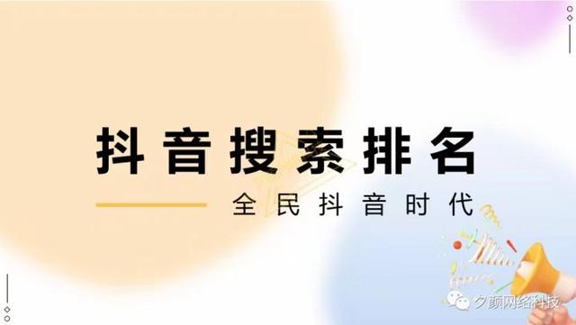 如何做抖音短视频SEO优化，搜索排名推广：让获客变得更简单