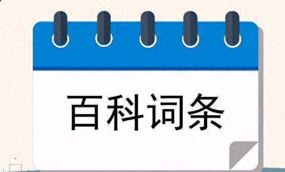 百度百科词条怎么创建？为什么创建时会不通过？干货来袭！