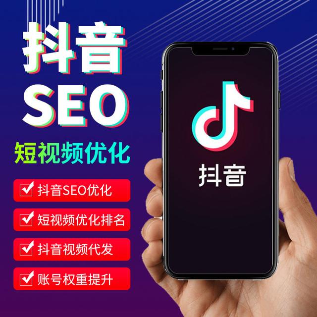 抖音seo优化短视频关键词排名原理「搜众网SEO」